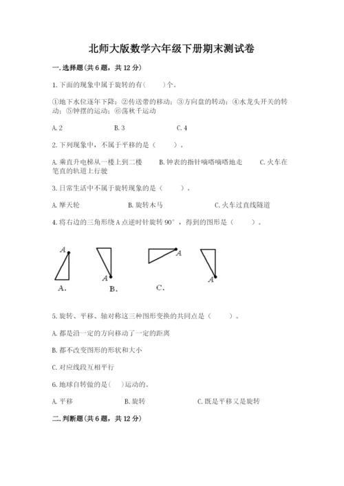 北师大版数学六年级下册期末测试卷及参考答案（研优卷）.docx