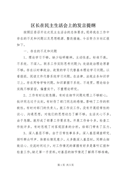 区长在民主生活会上的发言提纲 (4).docx