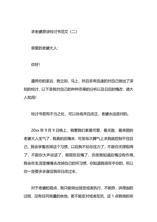 2021年求老婆原谅检讨书范文.docx