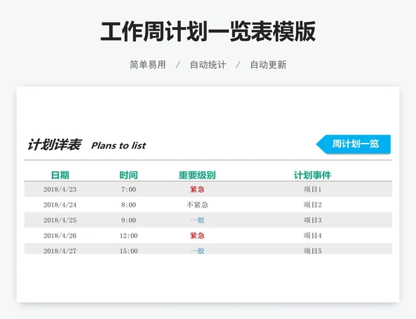 工作周计划一览表模版
