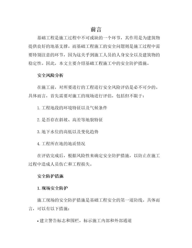 基础工程施工安全防护措施