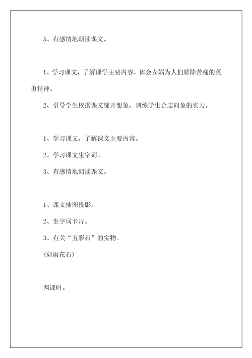 2022《女娲补天》教学设计4