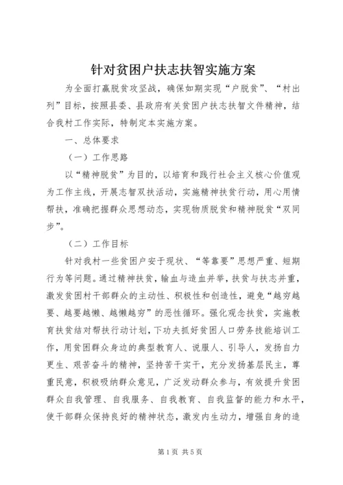 针对贫困户扶志扶智实施方案.docx