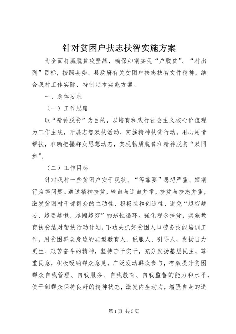 针对贫困户扶志扶智实施方案.docx