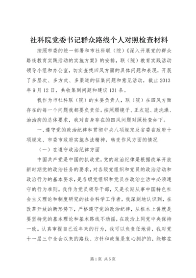 社科院党委书记群众路线个人对照检查材料.docx