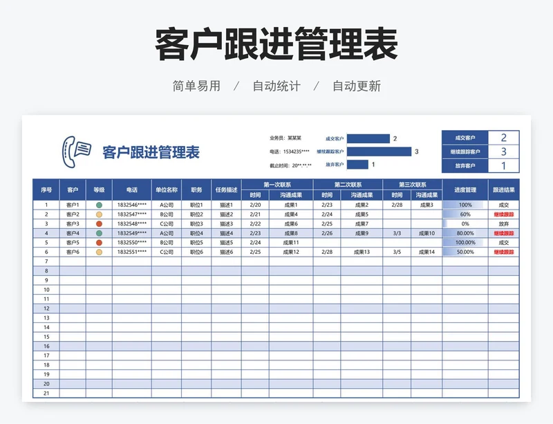 客户跟进管理表