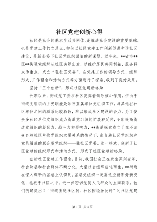 社区党建创新心得.docx