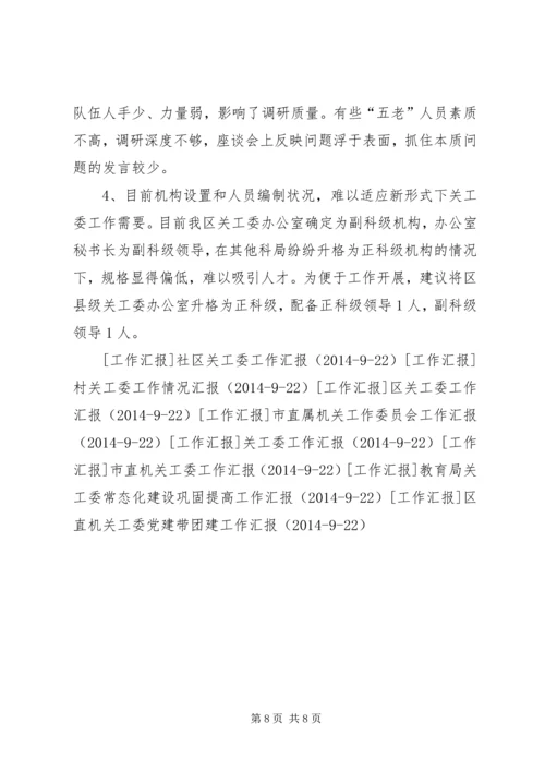 基层关工委工作情况汇报 (2).docx