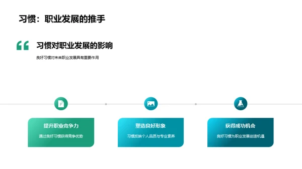 习惯养成与成功之路