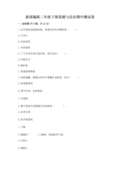 新部编版二年级下册道德与法治期中测试卷加下载答案.docx