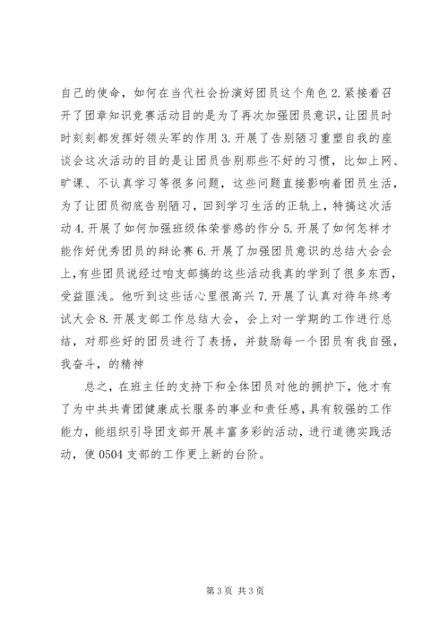 优秀团干申请材料 (13).docx