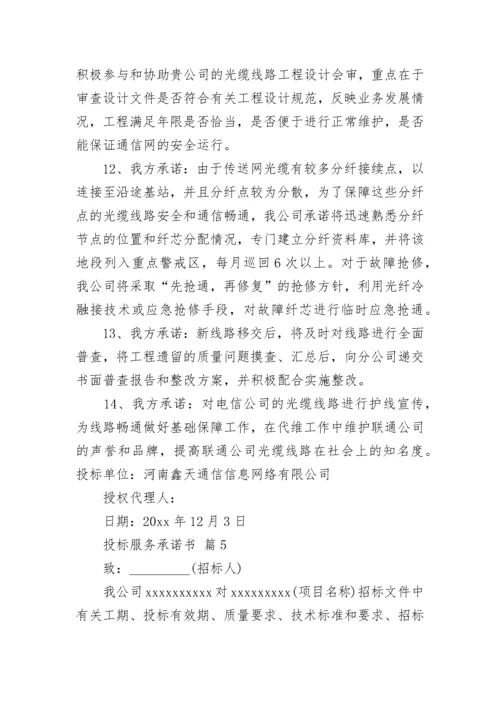 投标服务承诺书.docx