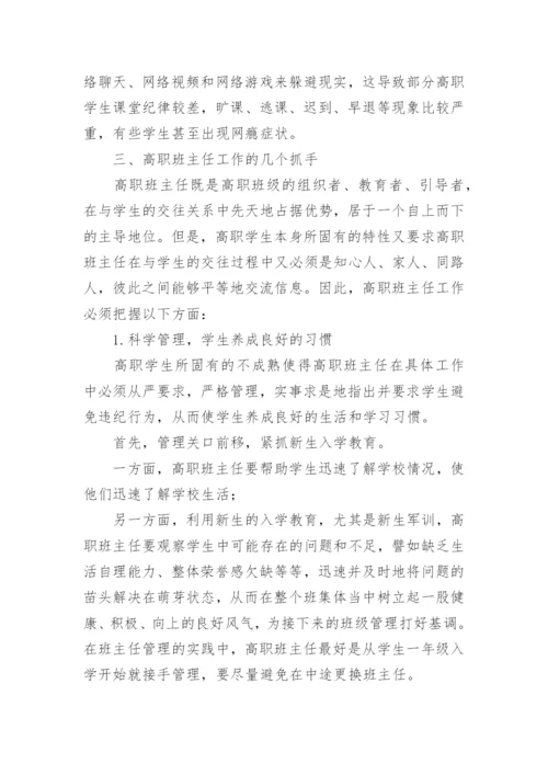 试论高职班主任工作的特点与方法教育论文.docx