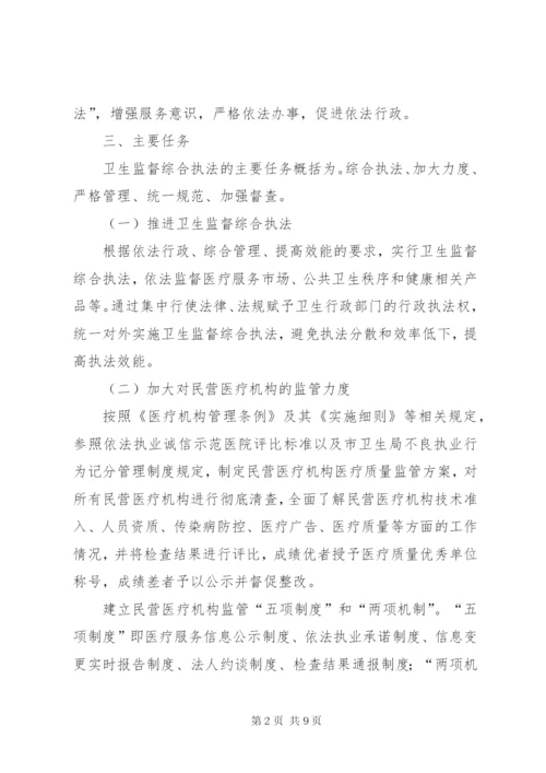 市区卫生监督综合执法工作方案.docx