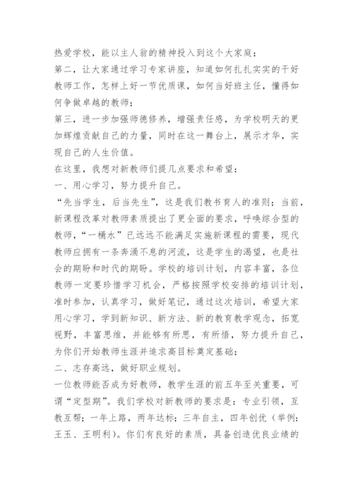 中学教师培训校长发言稿.docx