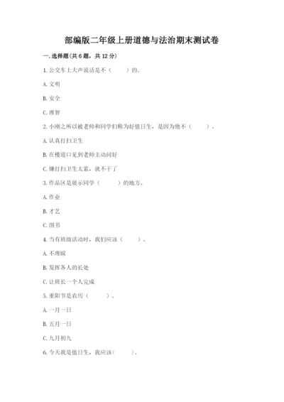 部编版二年级上册道德与法治期末测试卷含答案【培优a卷】.docx