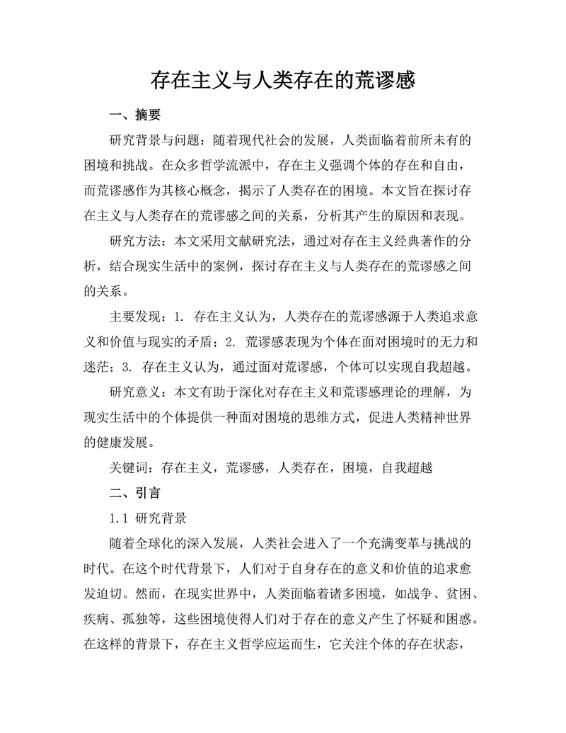 存在主义与人类存在的荒谬感