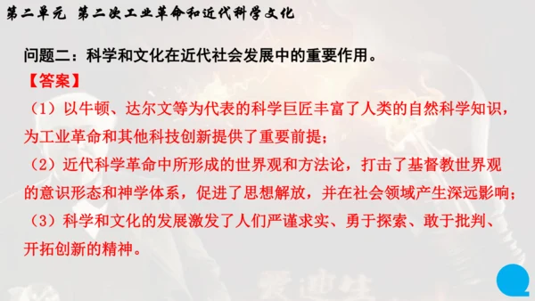 第二单元 第二次工业革命和近代科学文化  单元复习课件