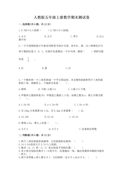 人教版五年级上册数学期末测试卷带答案（巩固）.docx