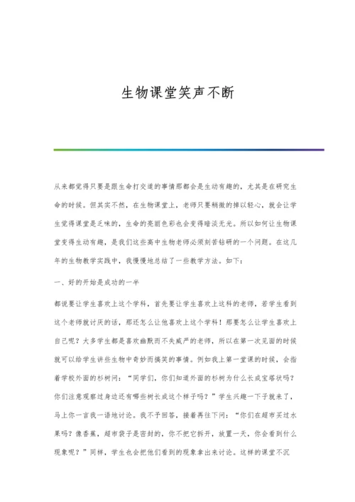 生物课堂笑声不断.docx