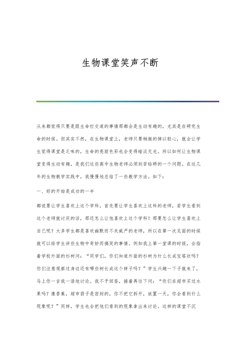 生物课堂笑声不断.docx