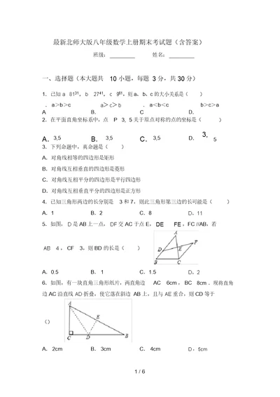 最新北师大版八年级数学上册期末考试题(含答案)