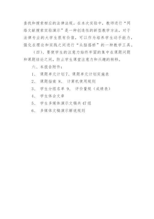 多媒体情景下的法学诊所教育实验报告论文.docx