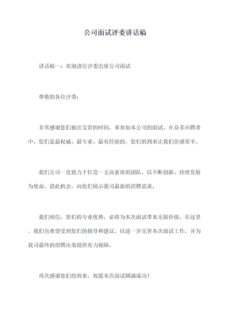 公司面试评委讲话稿