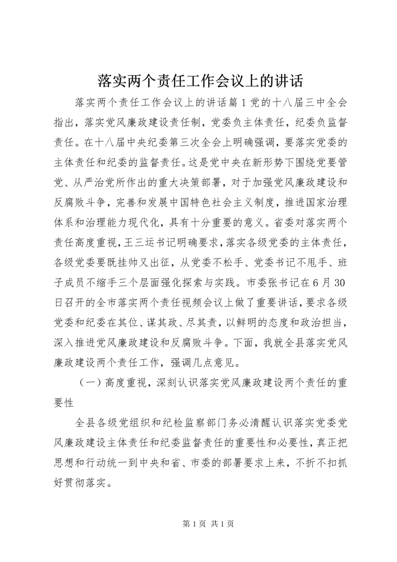 落实两个责任工作会议上的讲话.docx