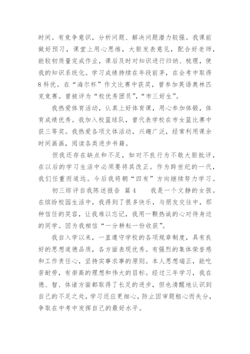 初三综评自我陈述报告.docx