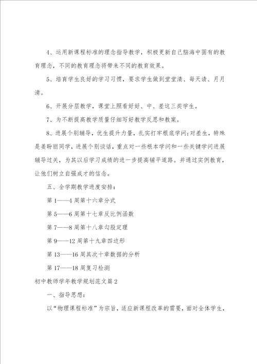 初中教师学年教学计划范文5篇