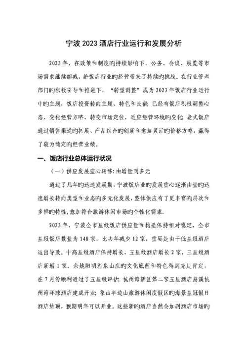 宁波酒店行业运行和发展分析.docx