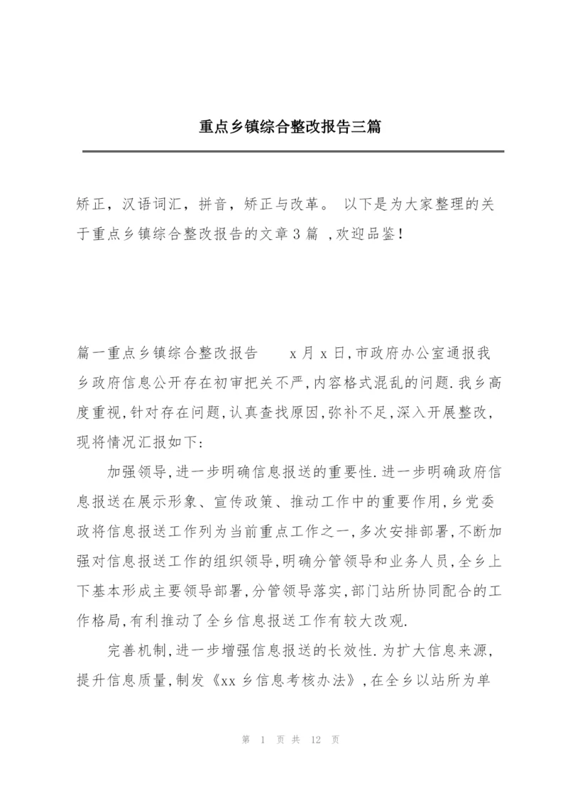 重点乡镇综合整改报告三篇.docx