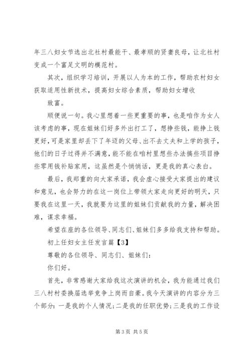 初上任妇女主任发言3篇（1）.docx