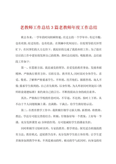 老教师工作总结3篇老教师年度工作总结