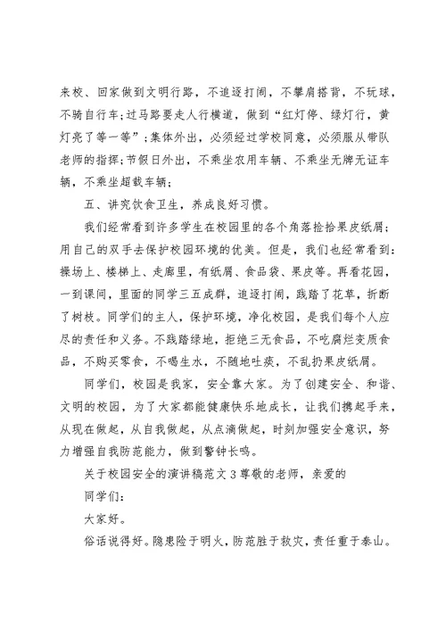 关于校园安全的演讲稿范文