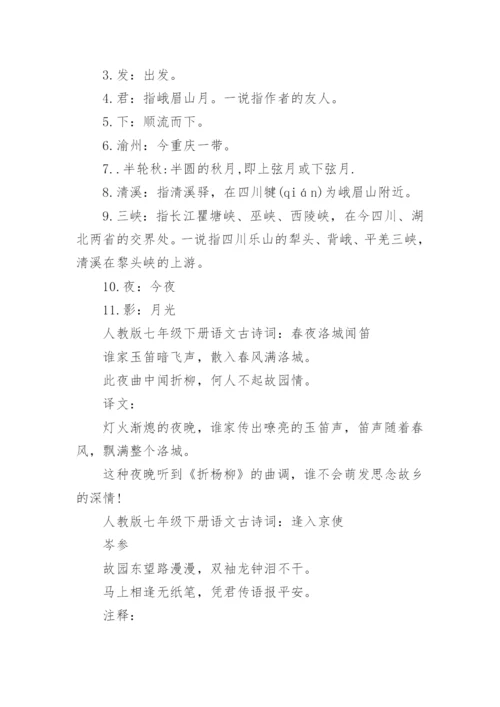 人教版七年级下册语文古诗词全集.docx