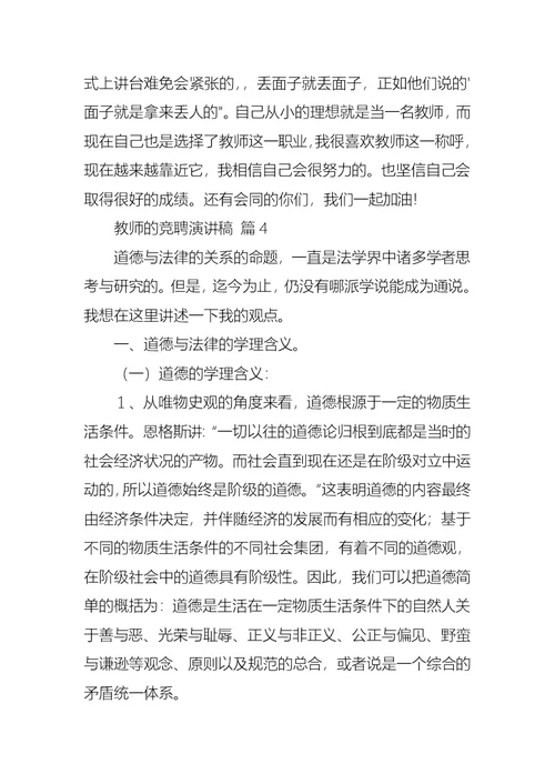 教师的竞聘演讲稿范文合集8篇