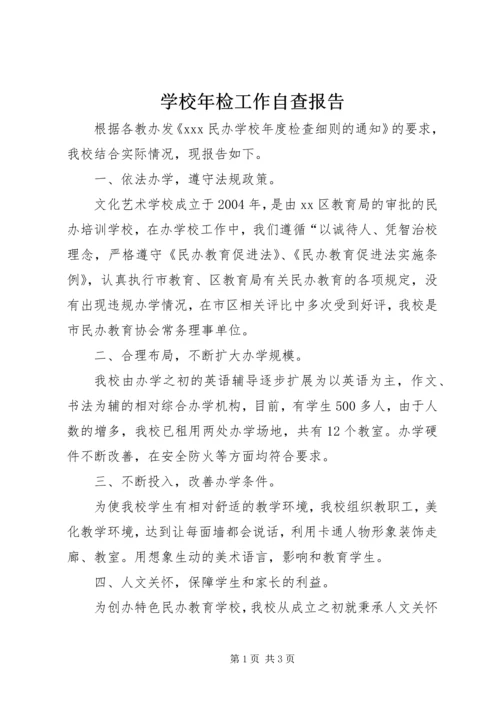 学校年检工作自查报告 (2).docx