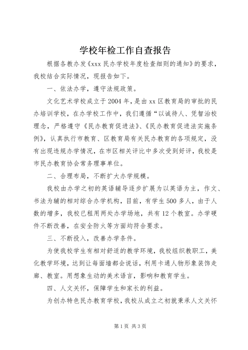 学校年检工作自查报告 (2).docx