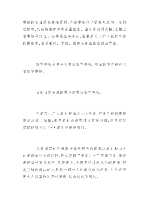 我国数字电视的发展及其影响论文.docx