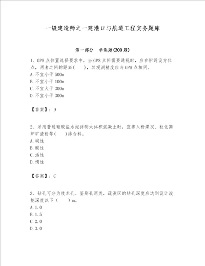 一级建造师之一建港口与航道工程实务题库附参考答案（名师推荐）