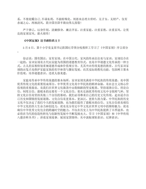 中国家规读书感悟作文范文10篇