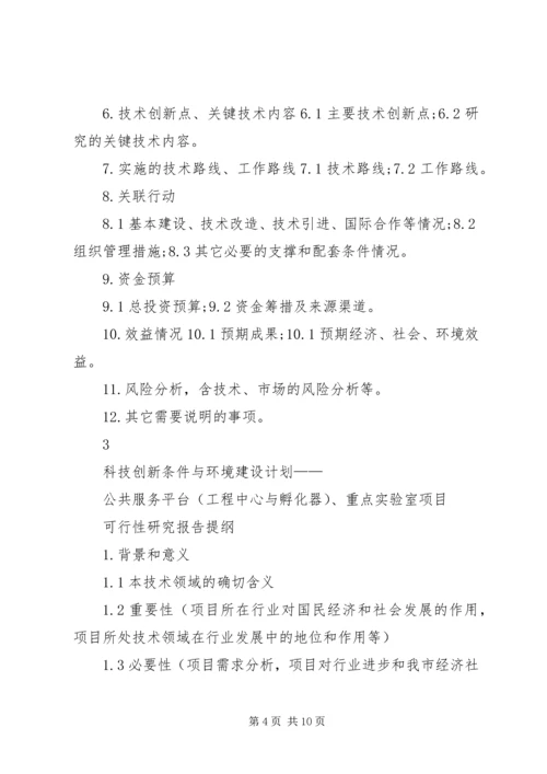 沈阳科技计划项目可行性报告提纲——科技产业化计划提纲 (2).docx