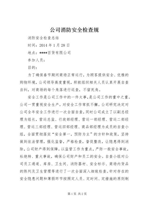 公司消防安全检查规 (3).docx