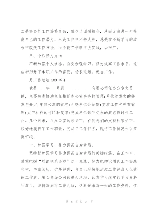 月工作总结汇报400字10篇.docx