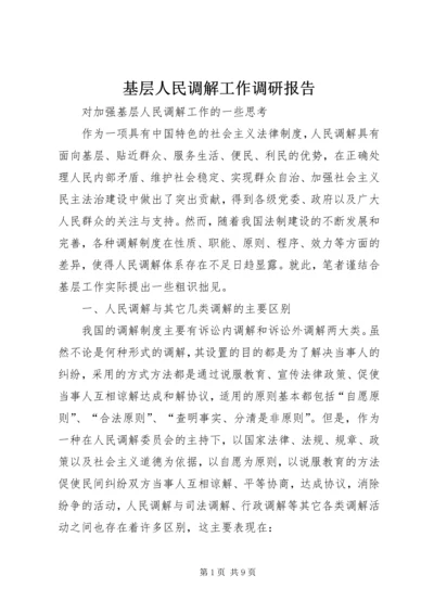 基层人民调解工作调研报告 (3).docx