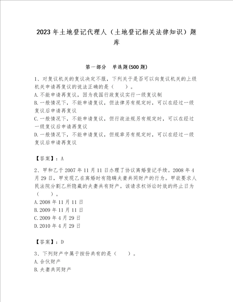 2023年土地登记代理人（土地登记相关法律知识）题库附参考答案【能力提升】