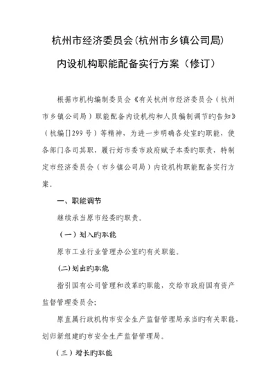 杭州市经济委员会杭州市乡镇企业局内设机构职能配置实施专题方案修订.docx