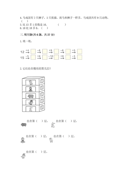 北师大版一年级上册数学期末测试卷附答案（培优）